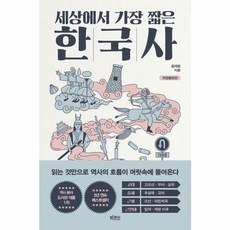 웅진북센 세상에서 가장 짧은 한국사 읽는 것만으로 역사의 흐름이 머릿속에 들어온다 개정증보판, 상품명, One color | One Size