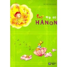 플러스 하농 60 HANON, 아름출판사