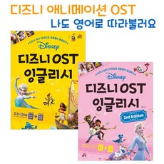 디즈니ost잉글리시