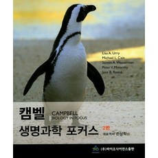캠벨 생명과학 포커스, 바이오사이언스출판, Lisa A. Urry 지음, 전상학 옮김