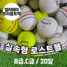 [주영로스트볼] 캘러웨이 트리플트랙 연습용 중고 골프공, 트리플트랙 엘로우C급(20알), 1개, 20개 - 트리플트랙골프공