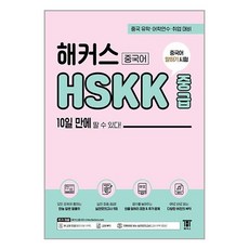 해커스 중국어 HSKK 중급 10일 만에 딸 수 있다!