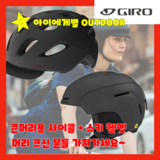 지로 GIRO 빅사이즈 대두 사이클 킥보드 스키 스노우보드 헬멧 검정 성인용, 사이클용