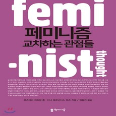 페미니즘교차하는관점들