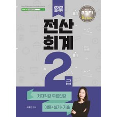 주기다 전산회계 2급 이론+실기+기출(2020):저자직강 무료인강, 더배움