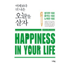 어제보다 더 나은 오늘을 살자:Happiness In Your Life | 생각한 대로 꿈꾸는 대로 노력한 대로, 나래북, 오리슨 s. 마든 저