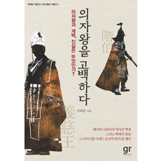 의자왕을 고백하다:의자왕과 계백 진실은 무엇인가, 가람기획