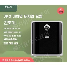 살균 스마트 미니건조기 4-8kg 의류 소형 원룸, 11. 7kg 스크린터치 UV살균 온도조절가능