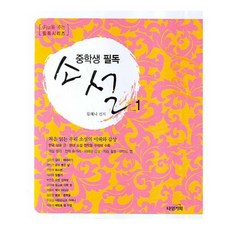 중학생 필독 소설 1, 타임기획, 김혜니