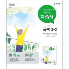 [아이와함께] 천재교육 중학교 국어 3-2자습서 박영목, 상세 설명 참조, 상세 설명 참조