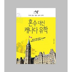 혼수 대신 캐나다 유학:후회 없는 젊은 날의, 미래의창, 김재원 저