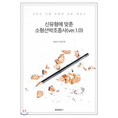 신유형에 맞춘 소형선박조종사(ver.1.0), BOOKK(부크크)