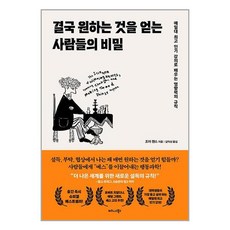 결국 원하는 것을 얻는 사람들의 비밀, 비즈니스북스