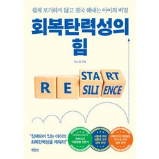 회복탄력성의 힘:쉽게 포기하지 않고 결국 해내는 아이의 비밀, 빅피시, 회복탄력성의 힘, 지니 킴(저),빅피시,(역)빅피시,(그림)빅피시