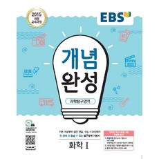 EBS 개념완성 과학탐구영역 화학 1 (2021), 단품, 과학영역