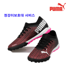푸마 풋살화 [정품] 푸마 울트라 3.1 TT 성인풋살화 축구화 인조잔디전용 튼튼한운동화 가벼운풋살화 풋살전용신발 *구매시정강이보호대서비스*