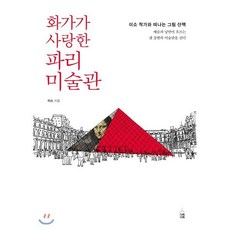 화가가 사랑한 파리 미술관:이소작가와떠나는그림산책 / 예술과낭만이흐르는센강변의미술관을걷다, 다독다독, 이소 저