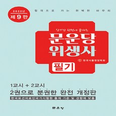 2021문운당위생사필기