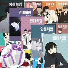 영컴 연애혁명 31 전권 세트 - 232그림 웹툰 만화 (미니 다이어리+볼펜 증정)
