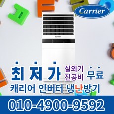 캐리어 냉난방기 냉온풍기 에어컨 스탠드 사무실 업소용 13평 16평 18평 23평 25평 30평 40평 실외기포함 수도권무료배송 인버터 C091, 캐리어 냉난방기[18평형]