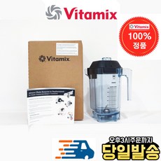 [Vitamix] 바이타믹스 콰이어트원 어드밴스 컨테이너 볼 48oz(1.4L) (클리어) 얼음본쇄 전용 (터치앤고 등)