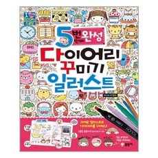 5번 만에 완성 다이어리 꾸미기 일러스트, 글송이