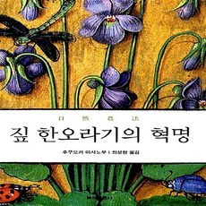 짚한오라기의혁명