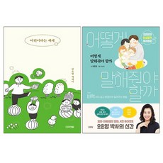 [미니파우치선물]어린이라는 세계+어떻게 말해줘야 할까 전2권