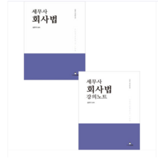 2026 1차 세무사 회사법+강의노트 세트 제2판 심유식 다복, 스프링분철안함