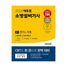 2024 에듀윌 소방설비기사 필기 전기x기계(소방원론+소방관계법규)/책 공부 시험 핵심 기출