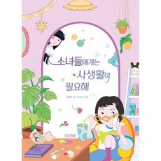 소녀들에게는 사생활이 필요해, 슬기사전, 김여진 글/이로우 그림, 사계절