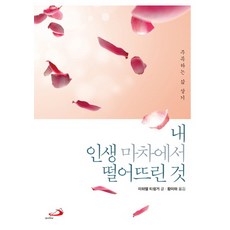 내 인생 마차에서 떨어뜨린 것:주목하는 삶 살기, 성바오로