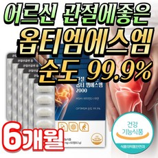 [미미] 미국산 옵티 MSM 2000 OptiMSM 시니어 관절 연골 영양제 비타민D 무릎 뼈 손목 글루코사민, 6개, 60정 - 옵티세로