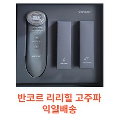 고주파 마사지기, 반코르 고주파마사지기