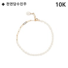 로이드진주팔찌