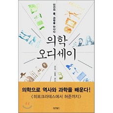 의학 오디세이 : 인간의 몸 과학을 만나다, 강신익,신동원,여인석,황상익 저, 역사비평사