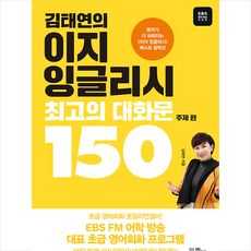 EBS BOOKS 김태연의 이지 잉글리시 최고의 대화문 150 : 주제 편 +미니수첩제공