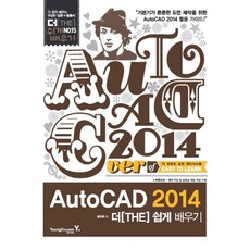 오토캐드 AutoCAD 2014 더쉽게배우기, 영진닷컴