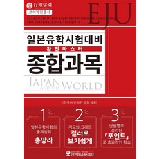 일본유학시험(EJU) 대비 완전마스터 종합과목, 해외교육사업단