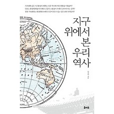 [개똥이네][중고-최상] 지구 위에서 본 우리 역사