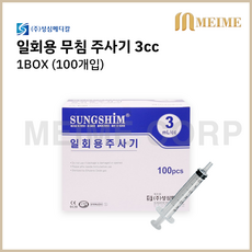 1박스 100개입 ) 성심 일회용 무침 주사기 3cc 3ml 멸균 주사기 병원 주사기 무침주사기 니들없음 투약 병원 세정 개별포장 실린지, 100개