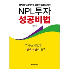 NPL투자 성공비법:현직 NPL경매학원 원장의 실전 노하우