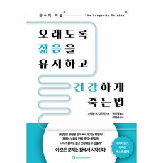 오래도록젊음을유지하고건강하게죽는법