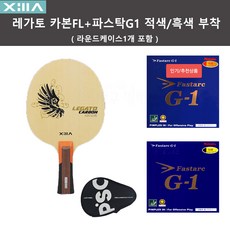 [초중급 인기세트] 레가토 카본FL+파스탁G-1 적/흑 러버부착+라운드케이스(인기/추천상품), 1개 - 레가토