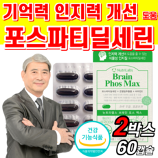 식약청 인증 포스파티딜세린 은행잎 추출물 비타민 E 식약처 인정 인지력 기억력 개선 도움 ps 피에스 두뇌 뇌 건강 식물성 인지질 플라보놀배당체 사은품증정