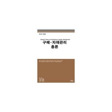 구매자재관리총론