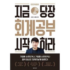 지금당장회계공부시작하라