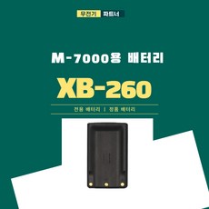 연화엠텍 M-7000 M-7000무전기 M-7000용배터리 무전기 배터리 무전기배터리 연화엠텍 XB-260