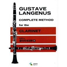 랑게누스클라리넷교본