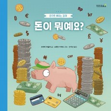 돈이 뭐예요?:돈으로 배우는 경제, 봄볕